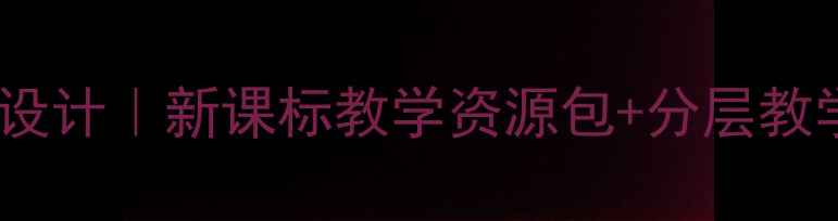 图片 现代诗二首长城谣教案设计｜新课标教学资源包+分层教学方案（附课件+习题）