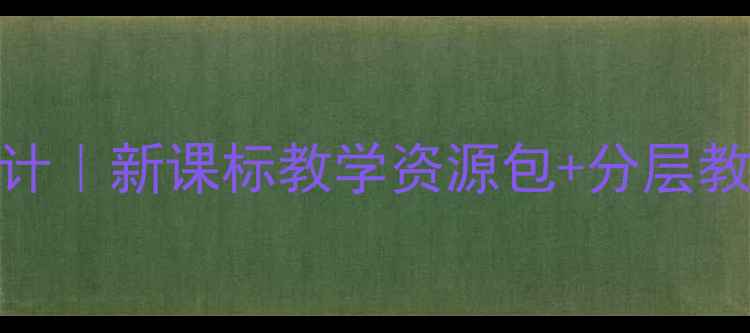 图片 现代诗二首长城谣教案设计｜新课标教学资源包+分层教学方案（附课件+习题）1