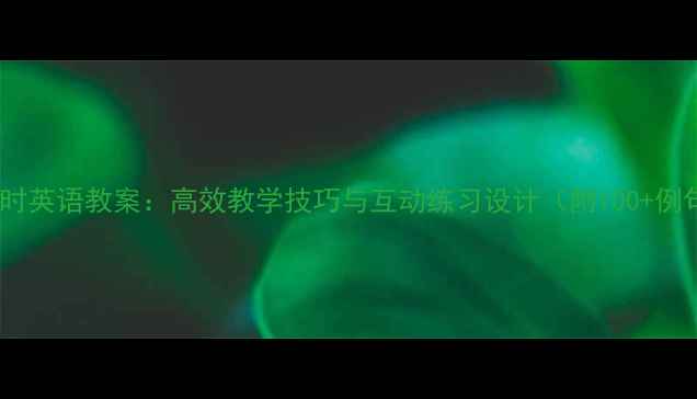 图片 现在完成时英语教案：高效教学技巧与互动练习设计（附100+例句模板）1