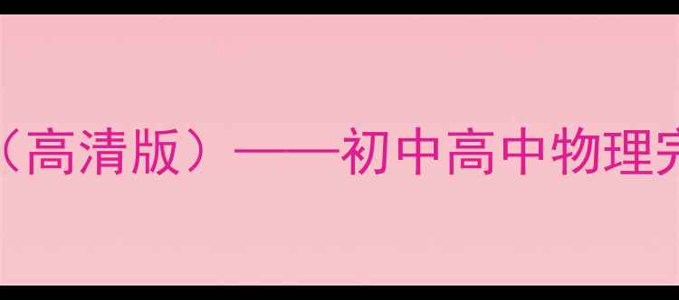 图片 玻尔原子模型教案（高清版）——初中高中物理完整与实验演示方案