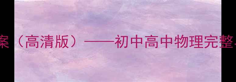 图片 玻尔原子模型教案（高清版）——初中高中物理完整与实验演示方案1
