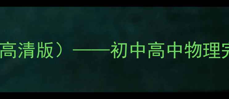 图片 玻尔原子模型教案（高清版）——初中高中物理完整与实验演示方案2