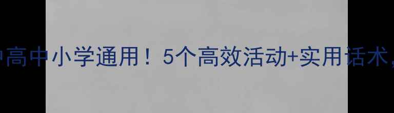 图片 珍惜时间班会教案初中高中小学通用！5个高效活动+实用话术，帮助学生摆脱拖延症
