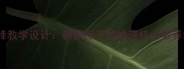 图片 珠穆朗玛峰教学设计：新课标下的地理核心素养培养教案1