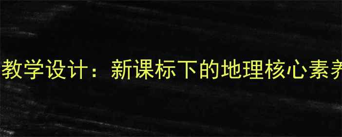 图片 珠穆朗玛峰教学设计：新课标下的地理核心素养培养教案2