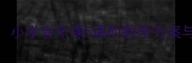 图片 珠穆朗玛音乐教案设计：小学音乐课5课时教学方案与民族音乐文化融合实践