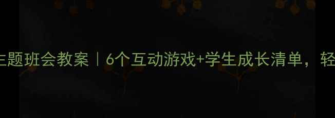 图片 班主任必备文明旅游主题班会教案｜6个互动游戏+学生成长清单，轻松培养小游客素养！2