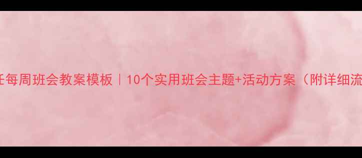 图片 班主任每周班会教案模板｜10个实用班会主题+活动方案（附详细流程）1