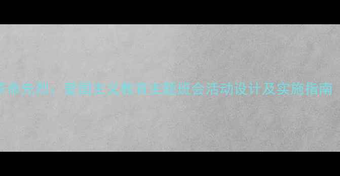 图片 班会教案缅怀革命先烈：爱国主义教育主题班会活动设计及实施指南（附课件模板）