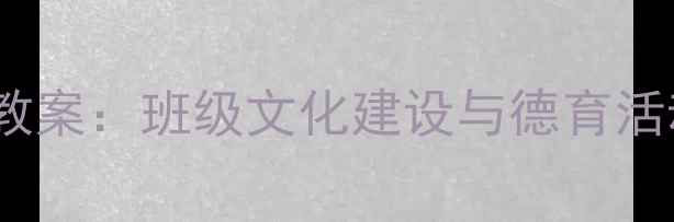 图片 班徽设计大赛教案：班级文化建设与德育活动全流程指南2