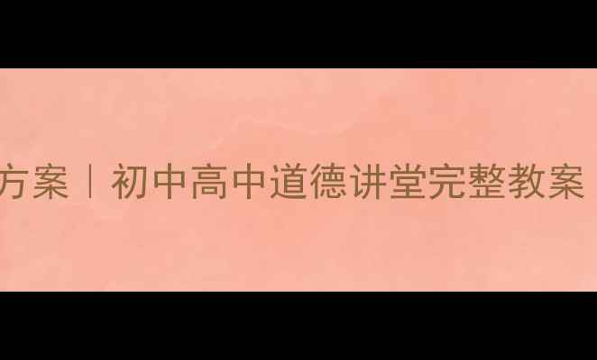 图片 班级德育活动方案｜初中高中道德讲堂完整教案（附资源包）1