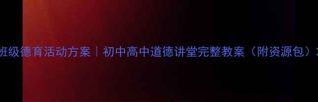 图片 班级德育活动方案｜初中高中道德讲堂完整教案（附资源包）2