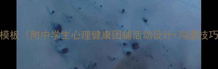 图片 班级心理辅导教案模板（附中学生心理健康团辅活动设计+沟通技巧+情绪管理方案）1