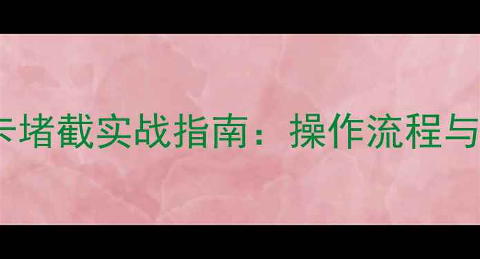 图片 班组战斗设卡堵截实战指南：操作流程与应急演练全1