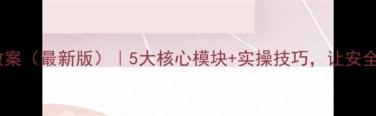 图片 班组长安全培训教案（最新版）｜5大核心模块+实操技巧，让安全管理高效落地！1
