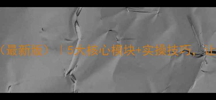 图片 班组长安全培训教案（最新版）｜5大核心模块+实操技巧，让安全管理高效落地！2