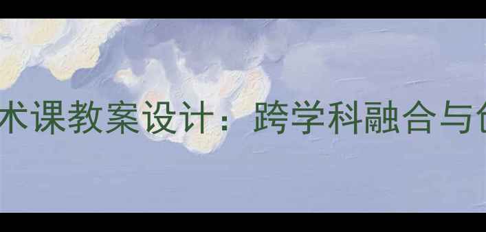 图片 理发师美术课教案设计：跨学科融合与创新实践2