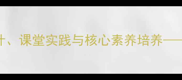 图片 理想新诗教案：教学设计、课堂实践与核心素养培养——部编版语文八年级上册