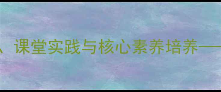 图片 理想新诗教案：教学设计、课堂实践与核心素养培养——部编版语文八年级上册1