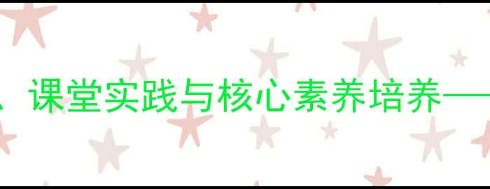 图片 理想新诗教案：教学设计、课堂实践与核心素养培养——部编版语文八年级上册2