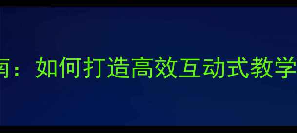 图片 瑞思学科英语教案设计指南：如何打造高效互动式教学模板（附分层教学案例）1