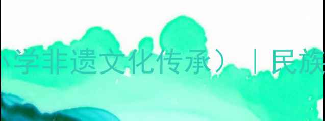 图片 瑶族舞曲教学教案（中小学非遗文化传承）｜民族音乐课堂创新实践指南1