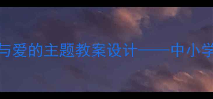 图片 生命教育融入和平与爱的主题教案设计——中小学德育课程实践指南