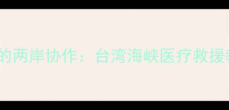 图片 生命线上的两岸协作：台湾海峡医疗救援教案设计2