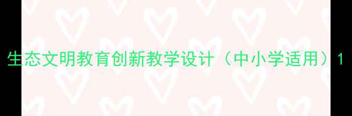 图片 生态文明教育创新教学设计（中小学适用）1