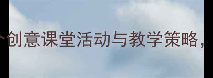 图片 生日主题教案设计：15个创意课堂活动与教学策略，助力学生社交能力提升1