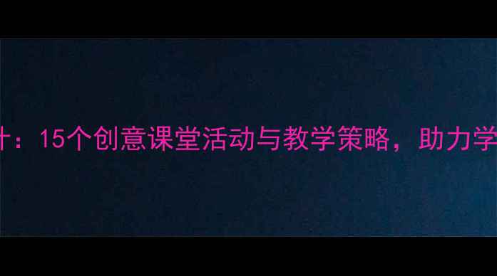 图片 生日主题教案设计：15个创意课堂活动与教学策略，助力学生社交能力提升2
