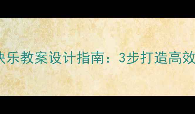 图片 生活中的快乐教案设计指南：3步打造高效快乐课堂1
