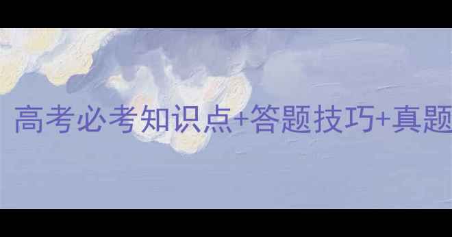 图片 生物二轮复习高效教案：高考必考知识点+答题技巧+真题实战（附电子版下载）1