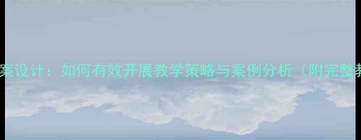 图片 生物入侵教案设计：如何有效开展教学策略与案例分析（附完整教学方案）1