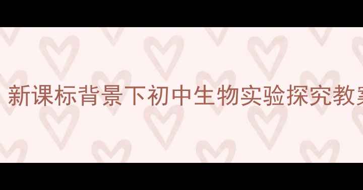 图片 生物入侵者教学设计：新课标背景下初中生物实验探究教案（附教学活动方案）