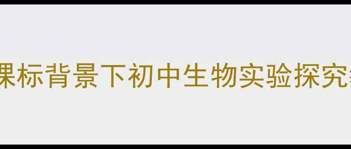 图片 生物入侵者教学设计：新课标背景下初中生物实验探究教案（附教学活动方案）1