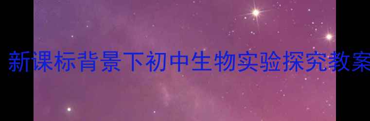 图片 生物入侵者教学设计：新课标背景下初中生物实验探究教案（附教学活动方案）2