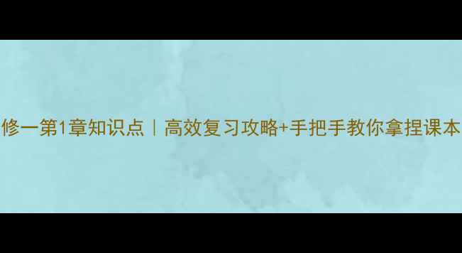 图片 生物必修一第1章知识点｜高效复习攻略+手把手教你拿捏课本重点！