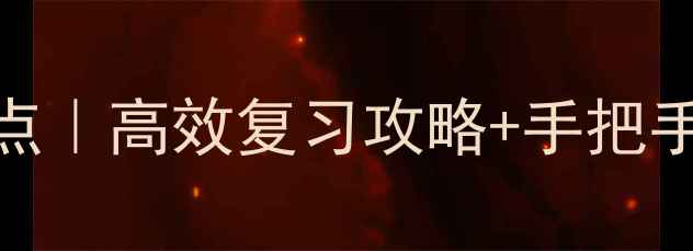 图片 生物必修一第1章知识点｜高效复习攻略+手把手教你拿捏课本重点！1