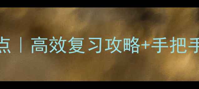 图片 生物必修一第1章知识点｜高效复习攻略+手把手教你拿捏课本重点！2