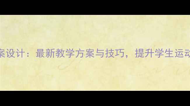 图片 田径体育教案设计：最新教学方案与技巧，提升学生运动能力全攻略