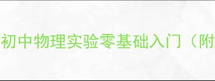 图片 电子小开关DIY教程：初中物理实验零基础入门（附材料清单+安全指南）