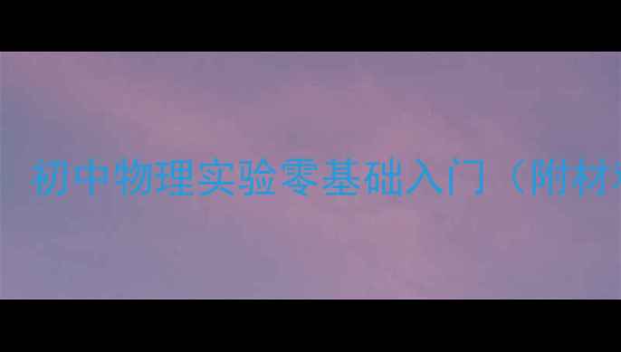 图片 电子小开关DIY教程：初中物理实验零基础入门（附材料清单+安全指南）1