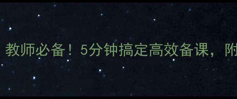 图片 电子教案表格模板｜教师必备！5分钟搞定高效备课，附赠可下载资源包🌟1