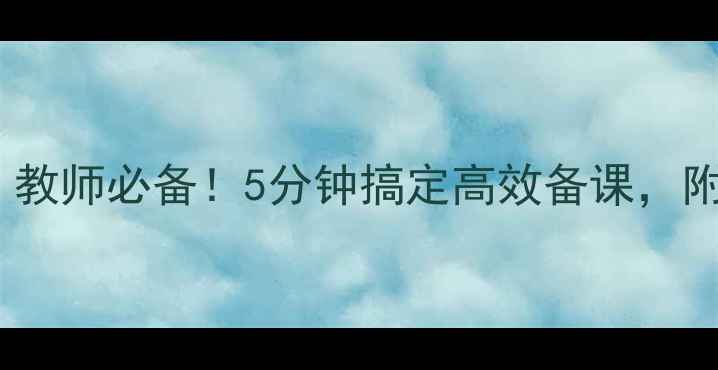 图片 电子教案表格模板｜教师必备！5分钟搞定高效备课，附赠可下载资源包🌟2