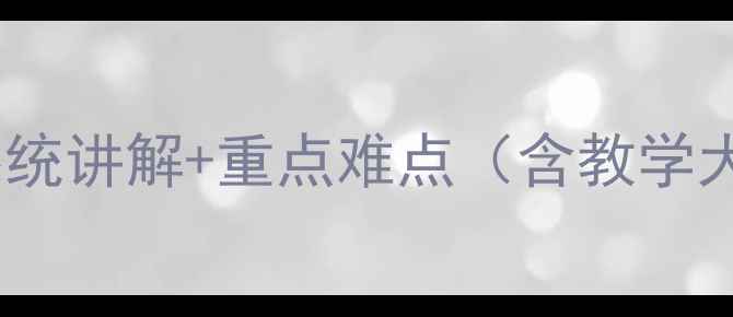 图片 电工技术基础教案：系统讲解+重点难点（含教学大纲+零基础入门指南）