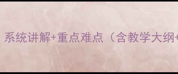 图片 电工技术基础教案：系统讲解+重点难点（含教学大纲+零基础入门指南）2