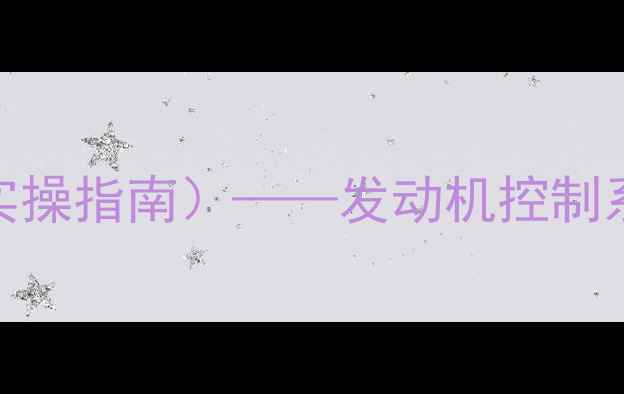 图片 电控发动机实训教案（零基础入门实操指南）——发动机控制系统故障诊断与维修技能提升全流程