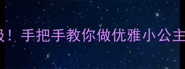 图片 电梯礼仪这样做才高级！手把手教你做优雅小公主｜社交礼仪必看🚪✨1