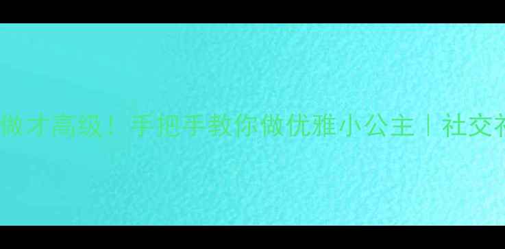 图片 电梯礼仪这样做才高级！手把手教你做优雅小公主｜社交礼仪必看🚪✨2